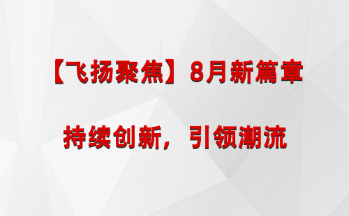 山南【飞扬聚焦】8月新篇章 —— 持续创新，引领潮流