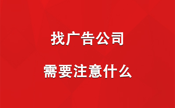 山南找广告公司需要注意什么