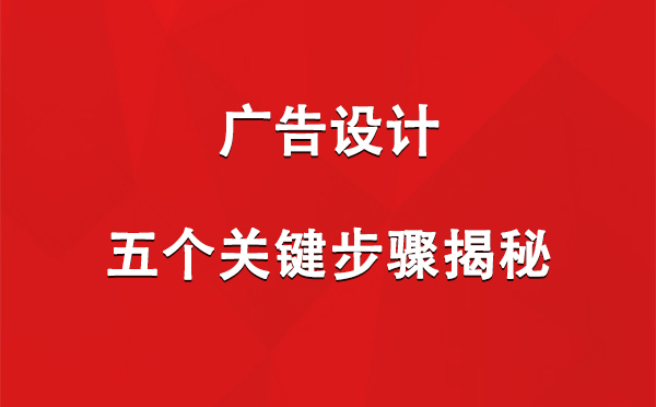 山南广告设计：五个关键步骤揭秘